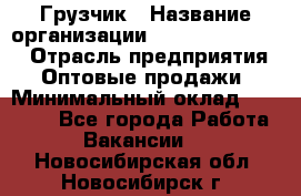 Грузчик › Название организации ­ Fusion Service › Отрасль предприятия ­ Оптовые продажи › Минимальный оклад ­ 20 000 - Все города Работа » Вакансии   . Новосибирская обл.,Новосибирск г.